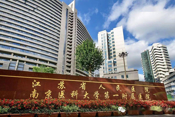 江苏省人民医院